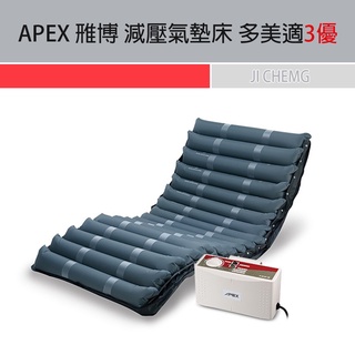 【公司貨 可議價】APEX 雃博 減壓氣墊床 多美適3優 氣墊床