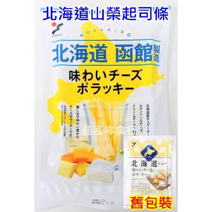 &lt;佳泓零食行&gt;北海道山榮起士條/鱈魚起司條120g~~濃郁起士香氣越吃越唰嘴!