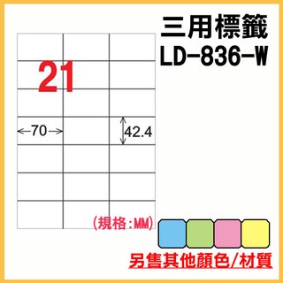 龍德 電腦標籤紙 21格 LD-836-W-A (白色) 105張 列印 標籤 三用標籤 出貨 貼紙 電腦標籤