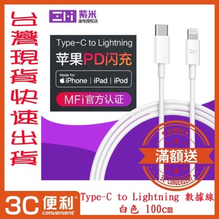 🌺3C好市多 ZMI 紫米 MFi 認證 TYPE-C (USB-C) TO Lightning 數據線 AL870