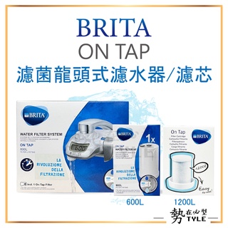 🧧德國正品🧧BRITA ON TAP 濾菌龍頭式濾水器 (內含1支濾芯) 淨水 濾水 過濾 濾心