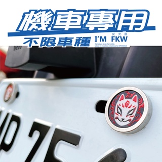 反光屋FKW 日式狐面 機車螺絲 含2顆螺絲 勁戰六代 勁戰7 勁戰七代 SMAX NMAX TMAX XMAX 通用