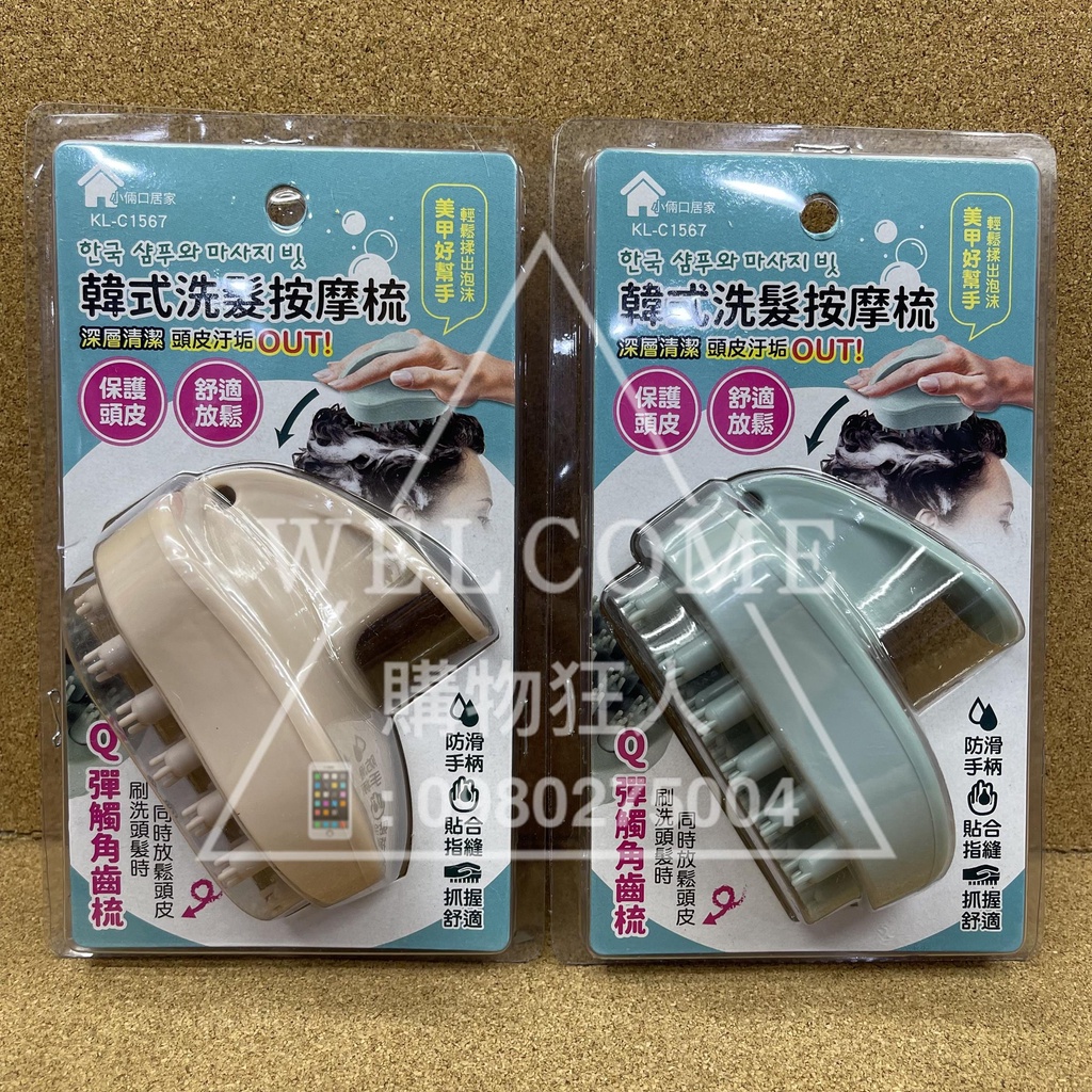 手刀價🌟韓式洗髮按摩梳 KL-C1567 洗頭刷 按摩刷 按摩器 洗頭器 洗頭梳 按摩頭皮 購物狂人
