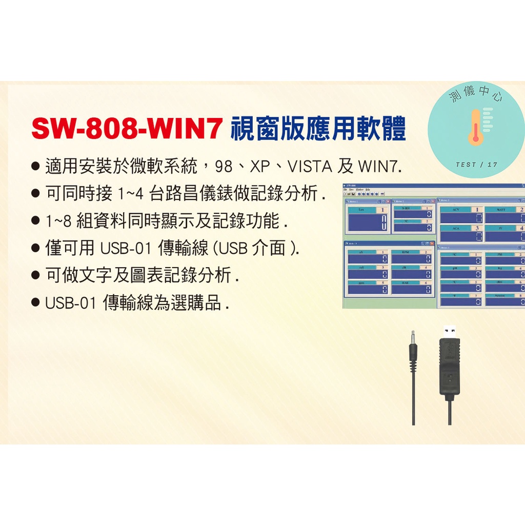 SW-808-WIN7 視窗版應用軟體