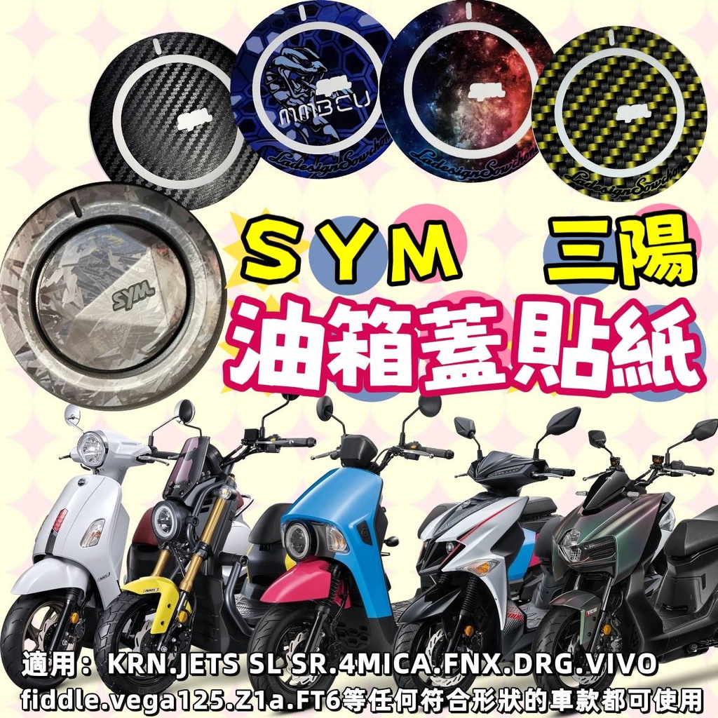 SYM 三陽機車 油箱蓋 鑰匙孔貼紙 曼巴 4MICA drg JET SL JET SR fiddle 新迪爵適用