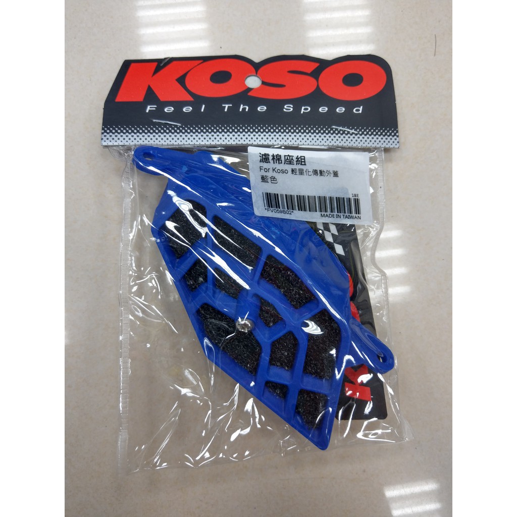 正MOTO KOSO部品 FOR KOSO輕量化傳動外蓋 勁戰 BWS125 勁戰三代 四代 濾棉座組 藍色