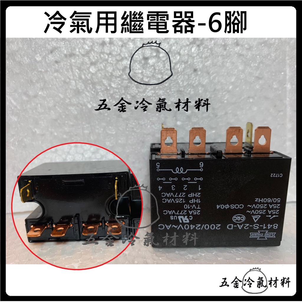 含稅🔥 冷氣繼電器 冷氣壓縮機繼電器 6腳 冷氣冷凍材料 另有啟動電容 冷氣維修 冷氣外機 維修 啟動器