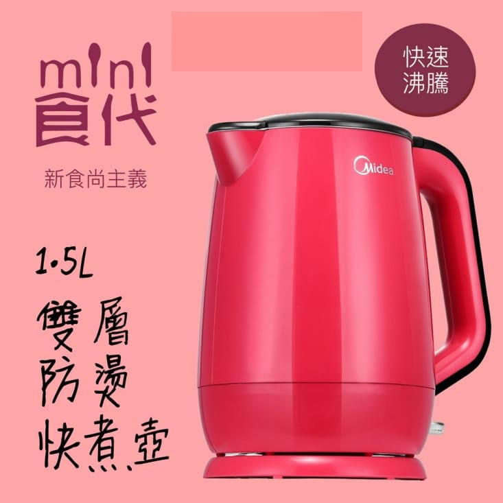 Midea Mini 美的 食代 雙層防燙快煮壺 電熱壺 MK-HJ1501 電水壺 熱水壺 咖啡 沖泡