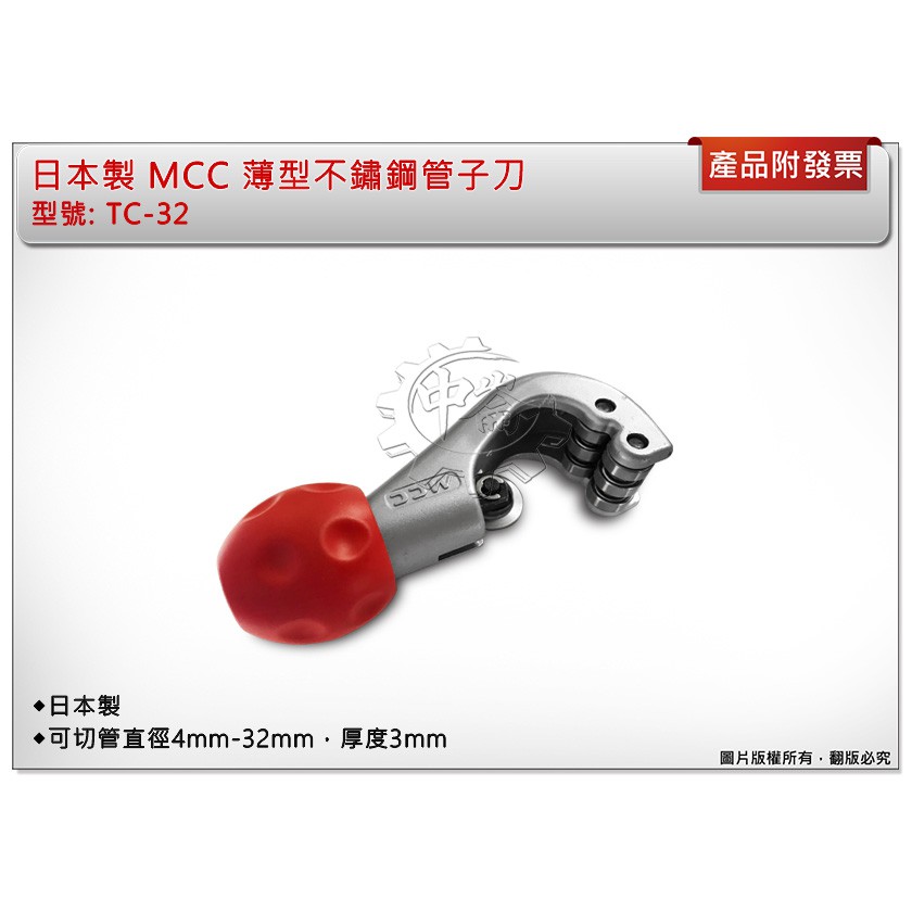 ＊中崙五金【附發票】日本製 MCC 薄型不鏽鋼管子刀  切管刀 白鐵管 銅管 超省力 TC-32
