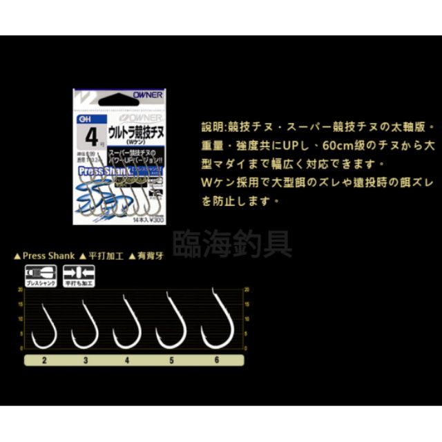 臨海釣具 24H營業/OWNER歐娜 競技千又-雙背刺黑鯛魚鉤 ウルトラ競技チヌ