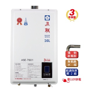 五聯熱水器 ASE-7601 強制排氣式恆溫熱水器16L【原廠公司貨原廠保固】