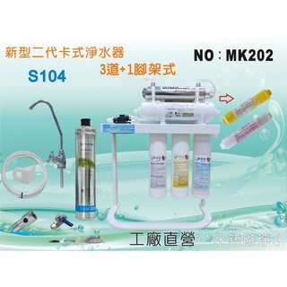 【水築館淨水】Everpure S104除鉛 UV紫外線殺菌 DIY二代快拆濾芯 8道 淨水器(貨號MK202)