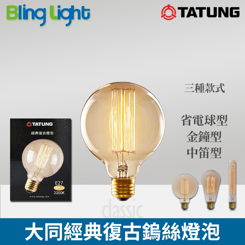 ◎Bling Light LED◎大同經典復古燈泡/鎢絲燈泡/愛迪生燈泡，60W  E27燈頭，110V，可調光