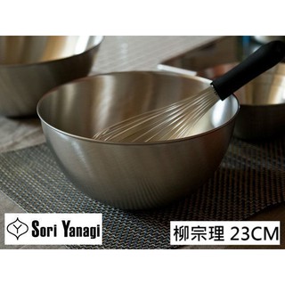 (小品日貨)*現貨在臺*柳宗理 不鏽鋼 霧面消光 鋼盆 調理盆 備料盆 23cm 23公分 日本製