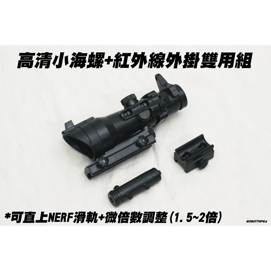 🈣 2019新款 小海螺瞄準器 外紅點外掛雙用組(生存 玩具 NERF 狙擊 改裝 配件