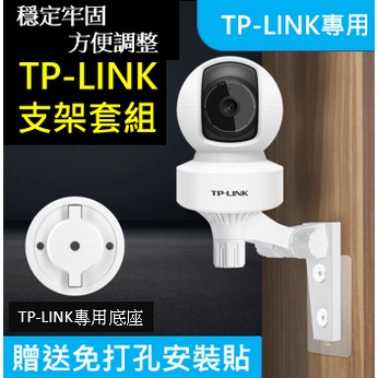 現貨🚀 TP-LINK支架 攝影機支架 監視器 支架 免釘支架 壁掛支架 專用支架 監控支架 TP-LINK ⚡68號倉