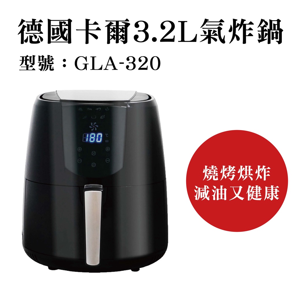 德國卡爾 GLA-320 健康烹氣炸鍋  3.2公升氣炸鍋 液晶觸控螢幕 無油健康 氣炸鍋 少油料理