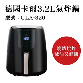 德國卡爾 GLA-320 健康烹氣炸鍋 3.2公升氣炸鍋 液晶觸控螢幕 無油健康 氣炸鍋 少油料理