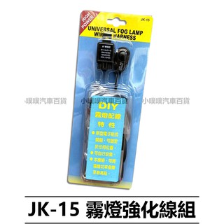 🏆【小噗噗】JK-15 / JK15 霧燈配線組 霧燈線組 霧燈加強線組 附水滴型開關 / 台灣製造