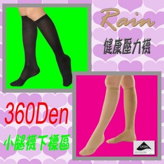 Rain SHOP健康襪館＊正品Rain-360丹尼彈性襪．束腿小腿襪．壓力襪．蘿蔔腿剋星．萊卡．台灣製
