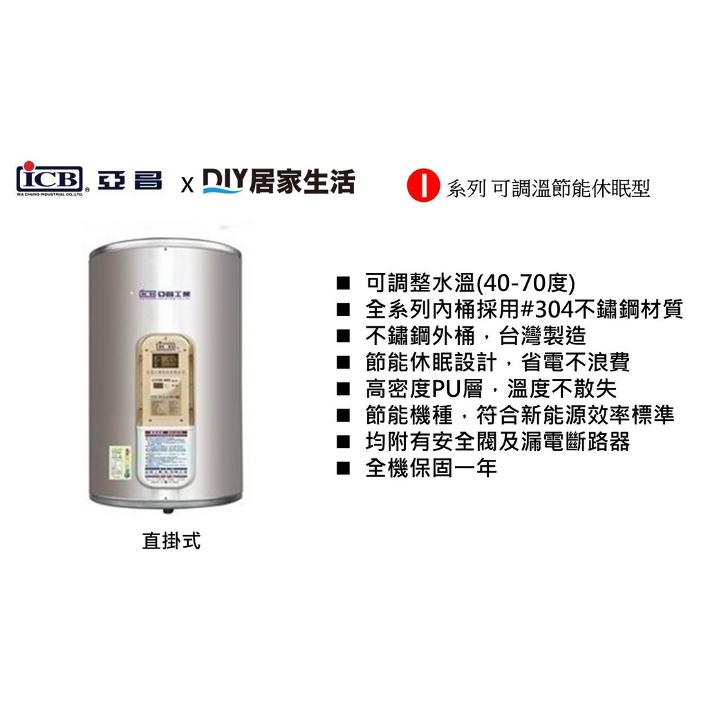 【熱賣商品】亞昌牌 儲熱式電熱水器 IH08-V 8加侖 直掛式|不銹鋼|可調溫|聊聊免運費|現貨供應
