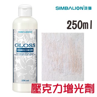 雄獅 壓克力增光劑 GLOSS 250ml (壓克力水彩/壓克力顏料輔助劑)顏料 防水 布料彩繪 快乾 彩色