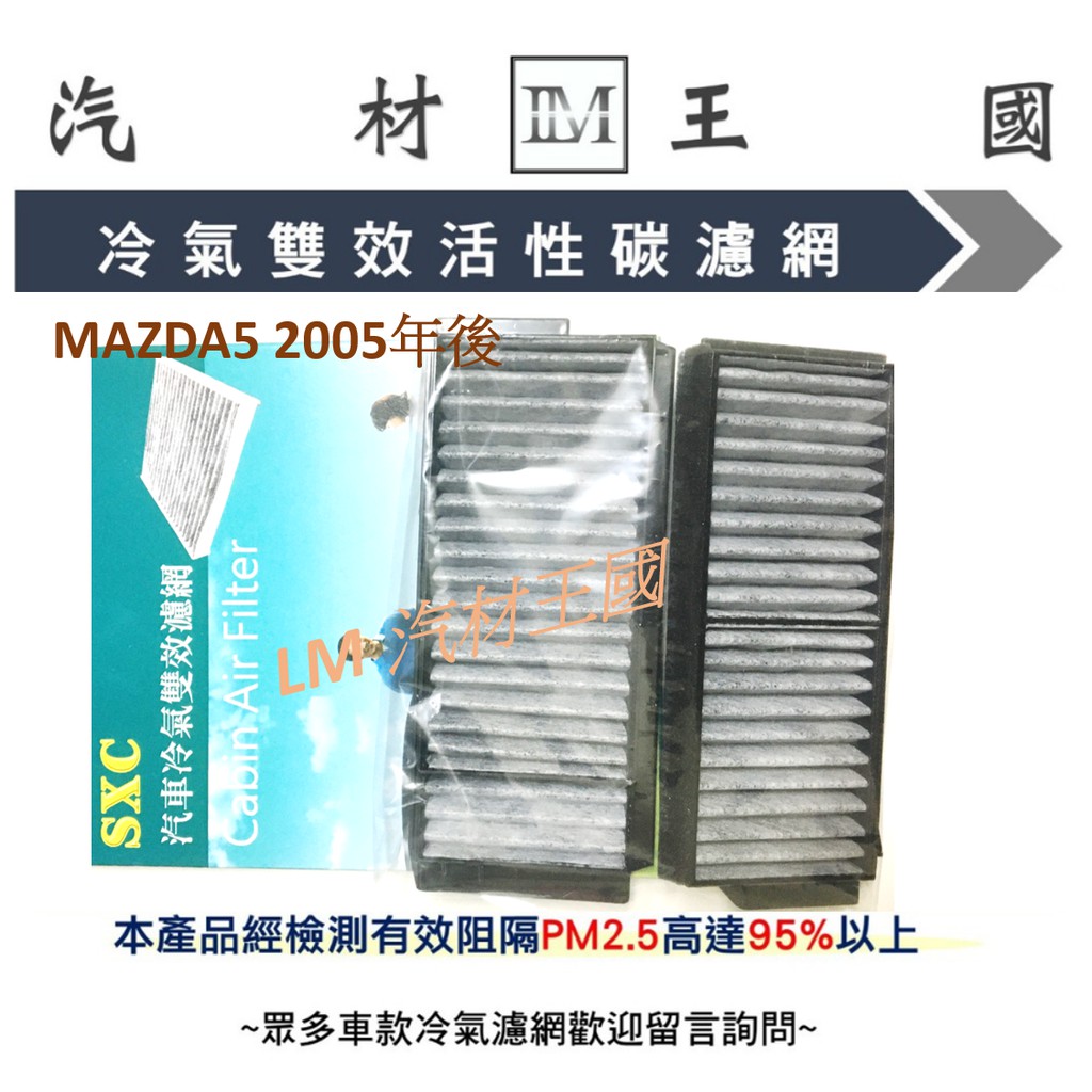 【LM汽材王國】雙效活性 MAZDA5 2005年後 兩片 冷氣芯 冷氣濾網 冷氣 濾芯 濾心 空調濾網 MAZDA 5