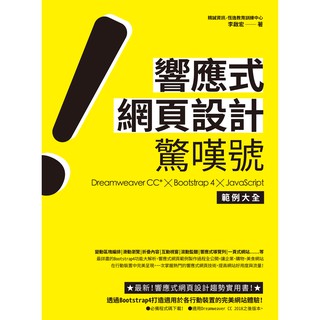 大享~響應式網頁設計驚嘆號:DreamweaverCC*X..JavaScript範例大全9789865100377悅知