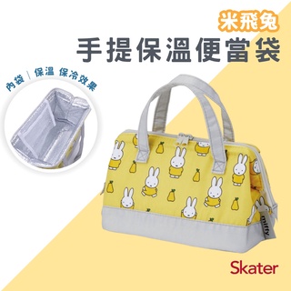 【現貨】日本直送 Skater 米飛兔便當袋 保冷袋 保溫袋 午餐袋 手提袋│魚口包 雙拉鍊 Miffy 野餐 艾樂屋