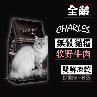 寵愛線◗ 查爾斯無穀貓糧 全齡貓 1.5kg(3.3LB)〔寵物食品.貓糧.貓飼料,凍乾飼料 雙凍乾 凍乾雞肉 無穀飼料