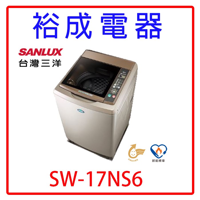 【裕成電器‧鳳山經銷商】三洋超音波17公斤單槽洗衣機SW-17NS6