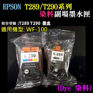 【臺灣現貨】EPSON T289黑色/T290彩色 副廠墨水匣（染料）＃B02 WF-100