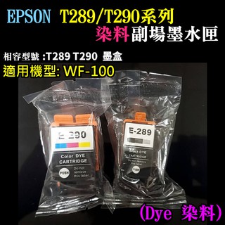 【台灣現貨】EPSON T289黑色/T290彩色 副廠墨水匣（染料）＃WF-100