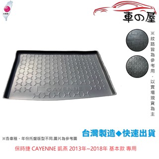 後車廂託盤 PORSCHE 保時捷 CAYENNE 凱燕 基本款 託盤 臺灣製 防水託盤 立體託盤 後廂墊 一車一版