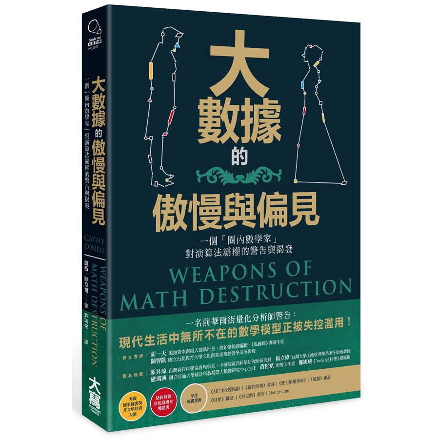大數據的傲慢與偏見 一個圈內數學家對演算法霸權的警告與揭發 凱西 歐尼爾誠品eslite 蝦皮購物
