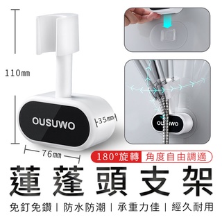 OUSUWO 歐舒沃 | 蓮蓬頭固定架 掛壁式 可調整 蓮蓬頭 花灑 支架 固定架 蓮蓬頭架 花灑架 淋浴頭架 黑色