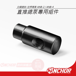 【ANCHOR 銨科】總泵專用 白鐵鍍黑 拉桿襯套組 ANB-4 ANB-2