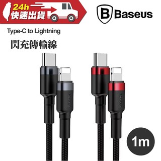 Baseus 倍思 卡福樂 Type-C to Lightning 閃充傳輸線 1M 閃充 數據線 充電線 快充 傳輸