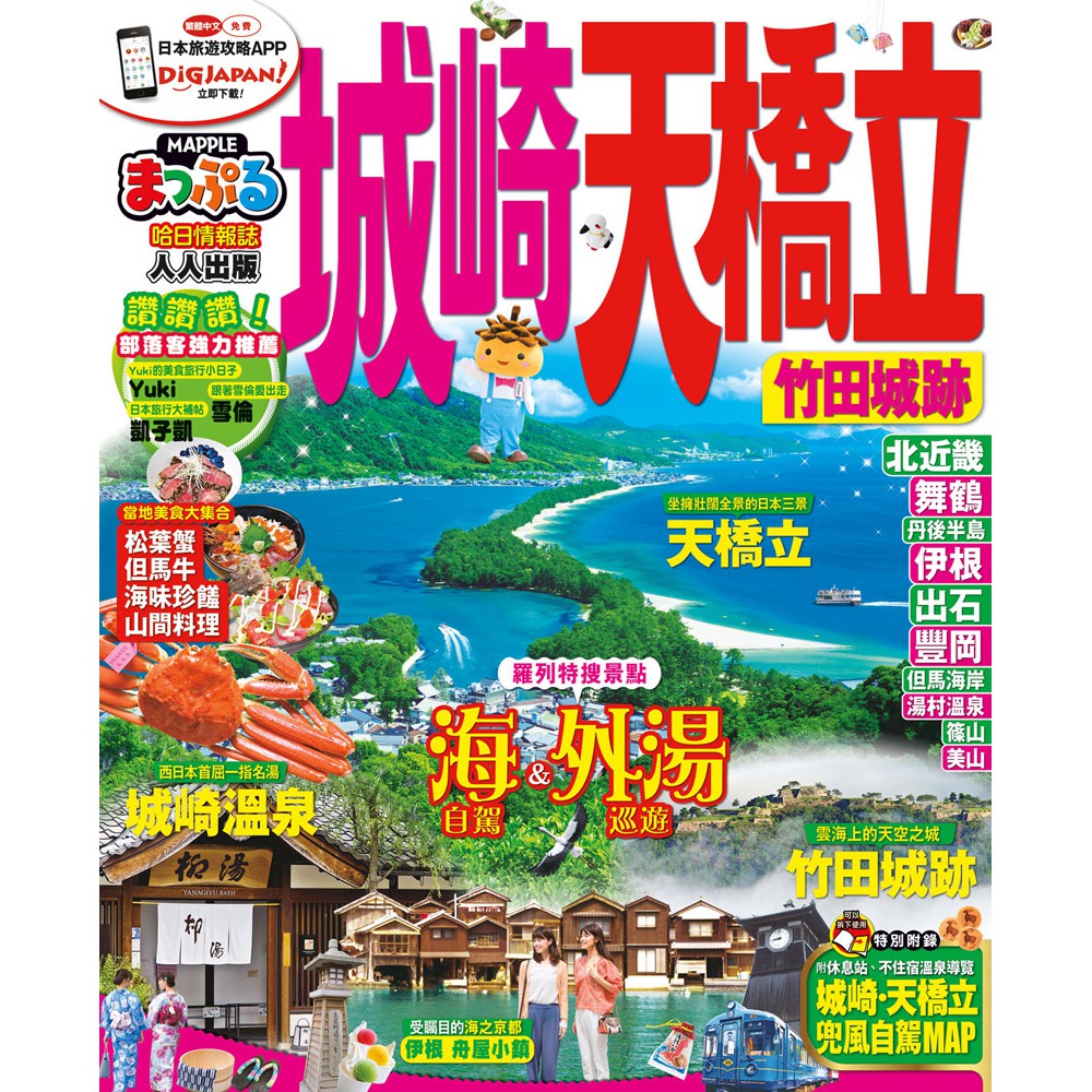 城崎 天橋立竹田城跡 Mm哈日情報誌系列10 蝦皮購物