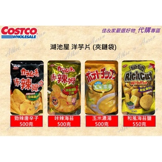🔥【熱銷】好市多 湖池屋洋芋片#咔辣姆久勁辣唐辛子&咔辣海苔#北海道玉米濃湯#和風海苔鹽厚切💪