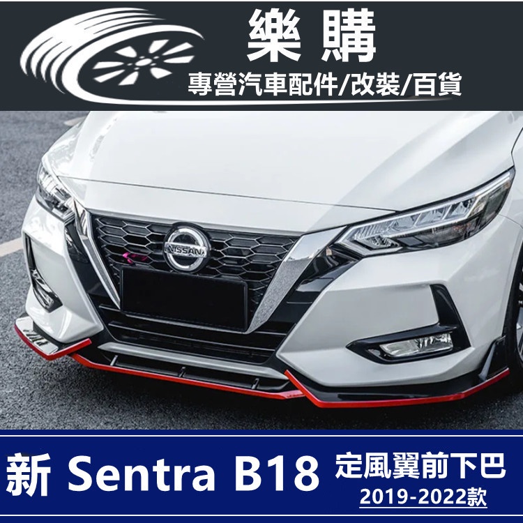 nissan Sentra 三段式前鏟 空力套件 日產 改裝 前保桿下巴 定風翼 前鏟下巴 前唇下巴