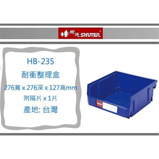 『 即急集 』 6個免運非偏遠 樹德 HB-235 耐衝整理盒 藍色/置物盒/零件盒/收納盒/工具盒/分類盒