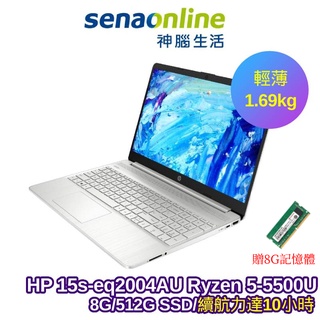 HP 15s-eq2004AU 15.6吋輕薄筆電(R5-5500U/8G/512G SSD)【官網登錄送8G記憶體】