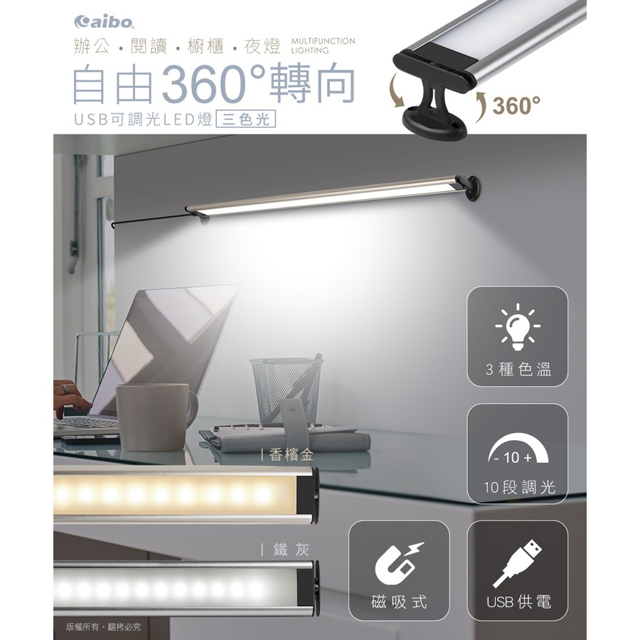 【現貨】aibo 360度 自由調節 USB 供電 磁吸 支架 可調光 LED燈 (三色光)