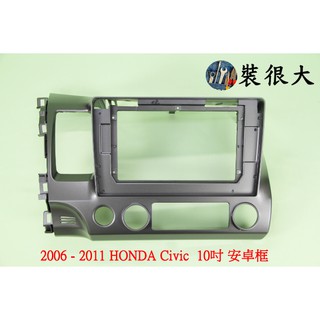 ★裝很大★ 安卓框 本田 喜美 HONDA CIVIC 8代 K12 2006-2011 9吋 / 10吋 安卓面板