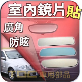 【TDC車用部品】室內,鏡片：別克,EXCELLE,REGAL,尊爵,BUICK,後視鏡,後照鏡,車內,廣角鏡