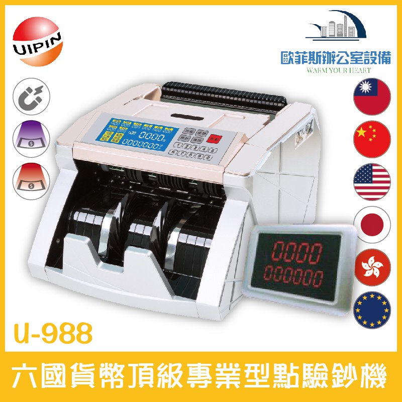 UIPIN U-988 六國貨幣頂級專業型點驗鈔機 可驗台幣、人民幣、美金、歐元、日圓、港幣 含稅可開立發票