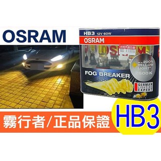 OSRAM 歐司朗 2600K FOG BREAKER 霧行者 終極黃金 超黃光 超級黃金燈泡 HB3 60W