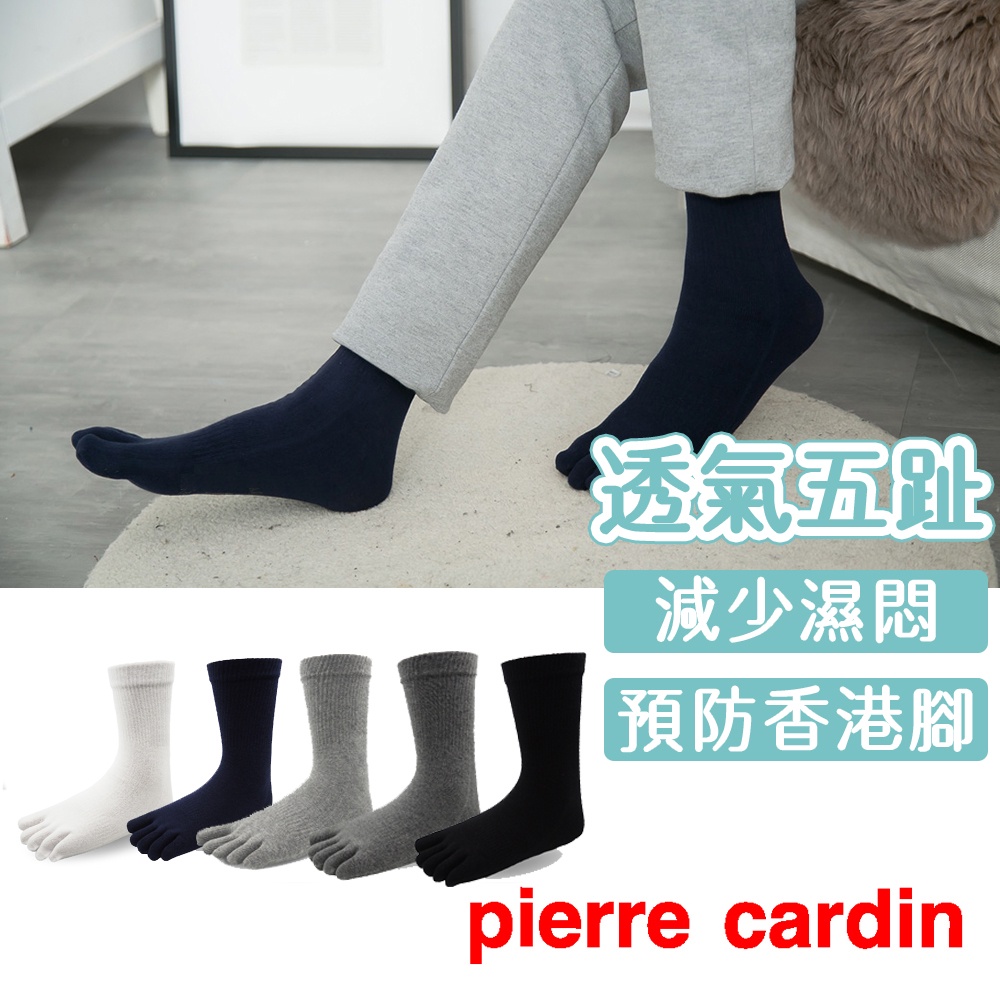 【Pierre Cardin 皮爾卡登】健康休閒五趾襪 襪子 五指襪 一體成形 男襪 長襪 減少異味 棉襪