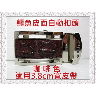 **精選泰國珍珠魚 / 鱷魚皮件精品專賣店**鱷魚皮帶自動扣頭11(適用3.8cm寬皮帶)*保証泰國製真品皮件*